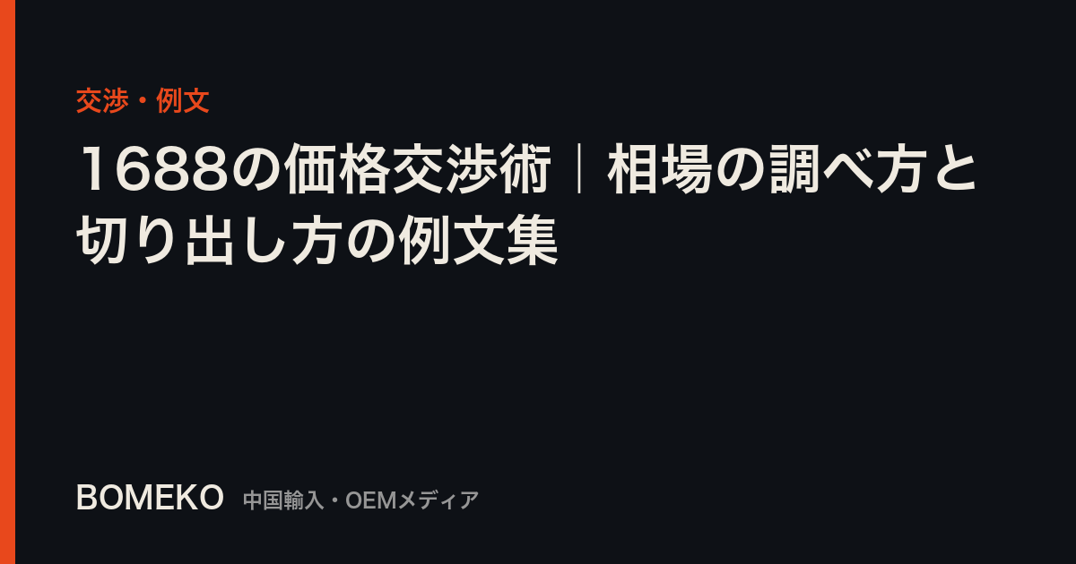 1688の価格交渉術｜相場の調べ方と切り出し方の例文集